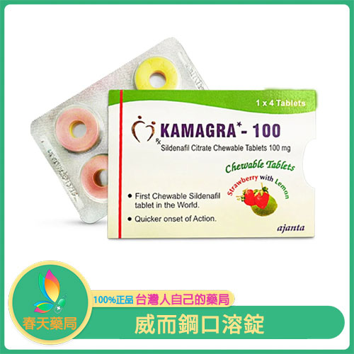威而鋼口溶錠 Kamagra100mg Viagra 重拾自信 愛無限可能